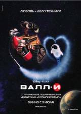 Miniature d'affiche russe de 'WALL·E'