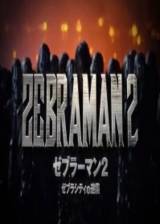 Miniature d'affiche japonaise de 'Zebraman 2'
