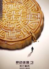 Miniature d'affiche inconnue de 'Le Labyrinthe : le remède mortel'