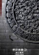 Miniature d'affiche inconnue de 'Le Labyrinthe : le remède mortel'