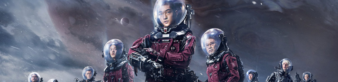 The Wandering Earth