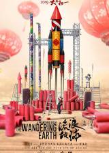 Miniature d'affiche chinoise de 'The Wandering Earth'
